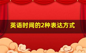 英语时间的2种表达方式