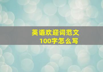 英语欢迎词范文100字怎么写