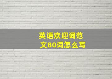 英语欢迎词范文80词怎么写