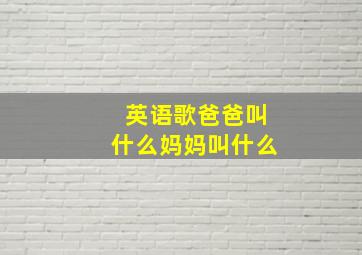 英语歌爸爸叫什么妈妈叫什么