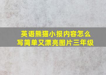 英语熊猫小报内容怎么写简单又漂亮图片三年级