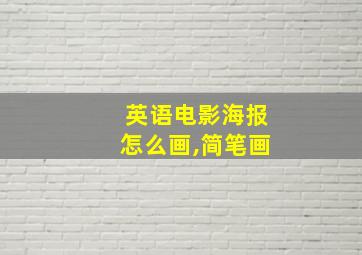 英语电影海报怎么画,简笔画