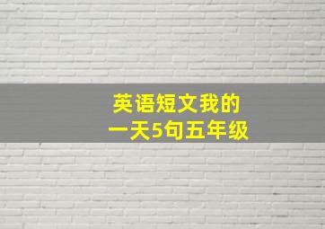 英语短文我的一天5句五年级