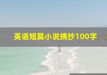 英语短篇小说摘抄100字