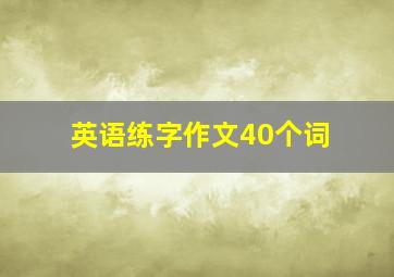 英语练字作文40个词