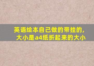 英语绘本自己做的带挂的,大小是a4纸折起来的大小