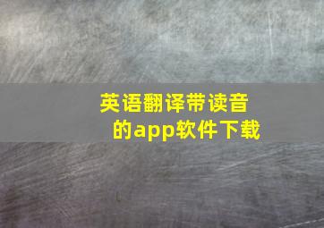 英语翻译带读音的app软件下载