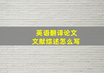 英语翻译论文文献综述怎么写