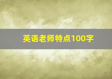 英语老师特点100字