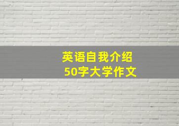 英语自我介绍50字大学作文