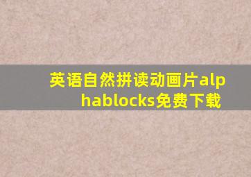 英语自然拼读动画片alphablocks免费下载