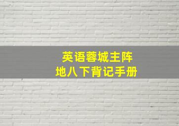 英语蓉城主阵地八下背记手册