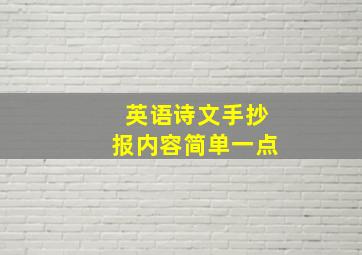 英语诗文手抄报内容简单一点