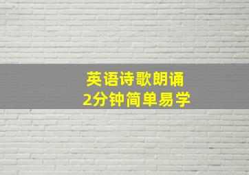 英语诗歌朗诵2分钟简单易学