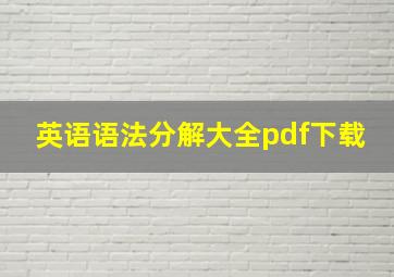 英语语法分解大全pdf下载