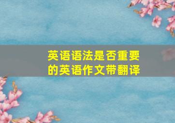 英语语法是否重要的英语作文带翻译