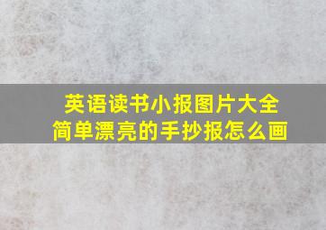 英语读书小报图片大全简单漂亮的手抄报怎么画