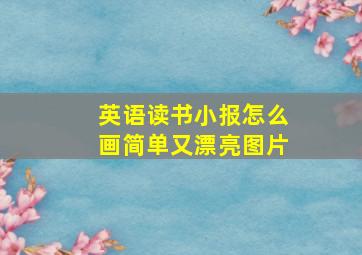 英语读书小报怎么画简单又漂亮图片