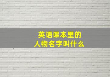 英语课本里的人物名字叫什么