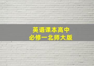 英语课本高中必修一北师大版