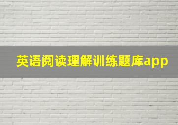 英语阅读理解训练题库app