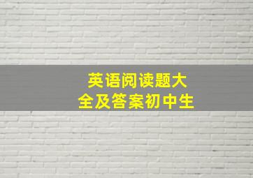 英语阅读题大全及答案初中生