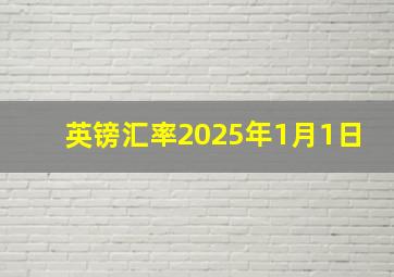 英镑汇率2025年1月1日