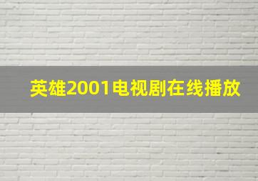 英雄2001电视剧在线播放