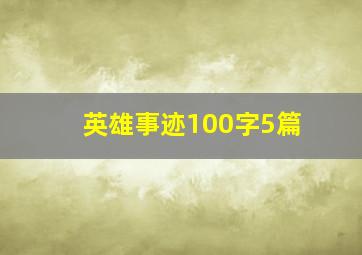 英雄事迹100字5篇