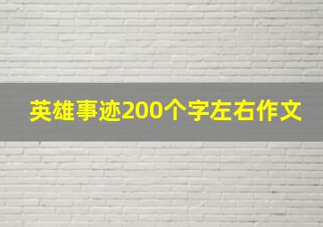 英雄事迹200个字左右作文