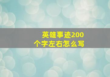 英雄事迹200个字左右怎么写