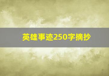 英雄事迹250字摘抄