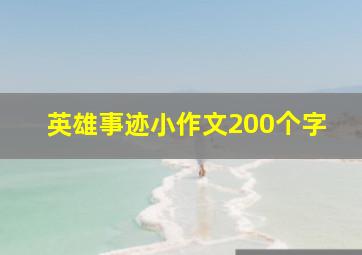 英雄事迹小作文200个字