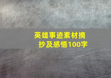 英雄事迹素材摘抄及感悟100字