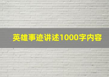 英雄事迹讲述1000字内容