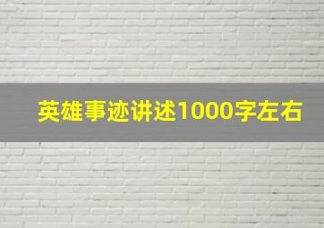 英雄事迹讲述1000字左右