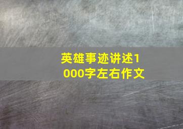 英雄事迹讲述1000字左右作文