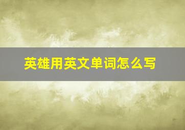 英雄用英文单词怎么写