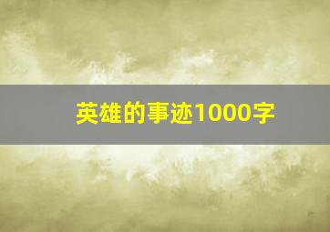 英雄的事迹1000字