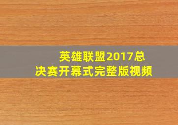 英雄联盟2017总决赛开幕式完整版视频