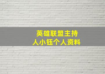 英雄联盟主持人小钰个人资料