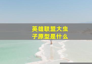 英雄联盟大虫子原型是什么