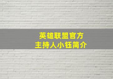 英雄联盟官方主持人小钰简介