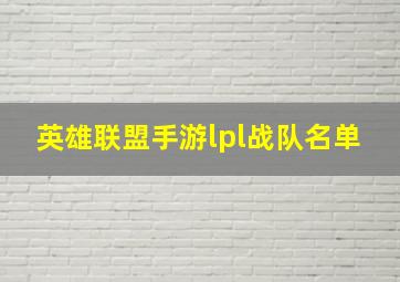 英雄联盟手游lpl战队名单