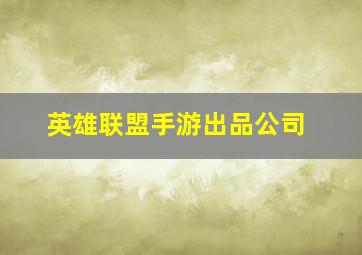 英雄联盟手游出品公司