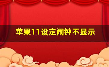 苹果11设定闹钟不显示