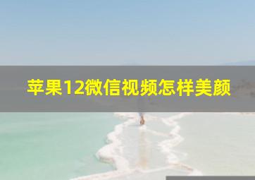 苹果12微信视频怎样美颜