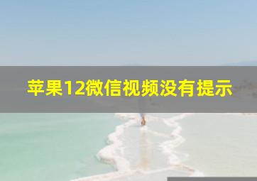 苹果12微信视频没有提示