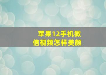 苹果12手机微信视频怎样美颜