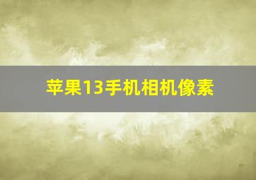 苹果13手机相机像素